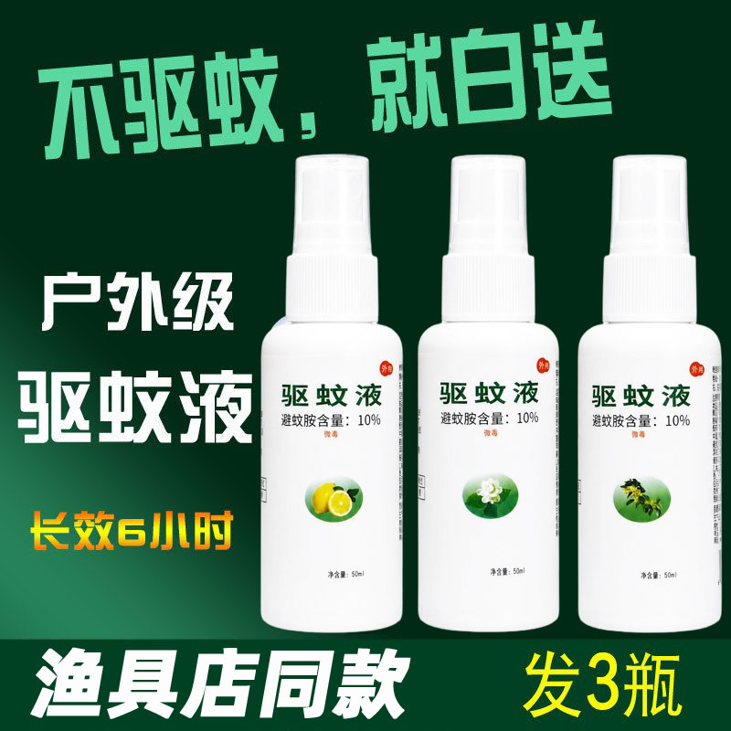鑫四环驱蚊液喷射剂10%避蚊胺DEET野户外露营夜钓鱼渔具店蚊不叮