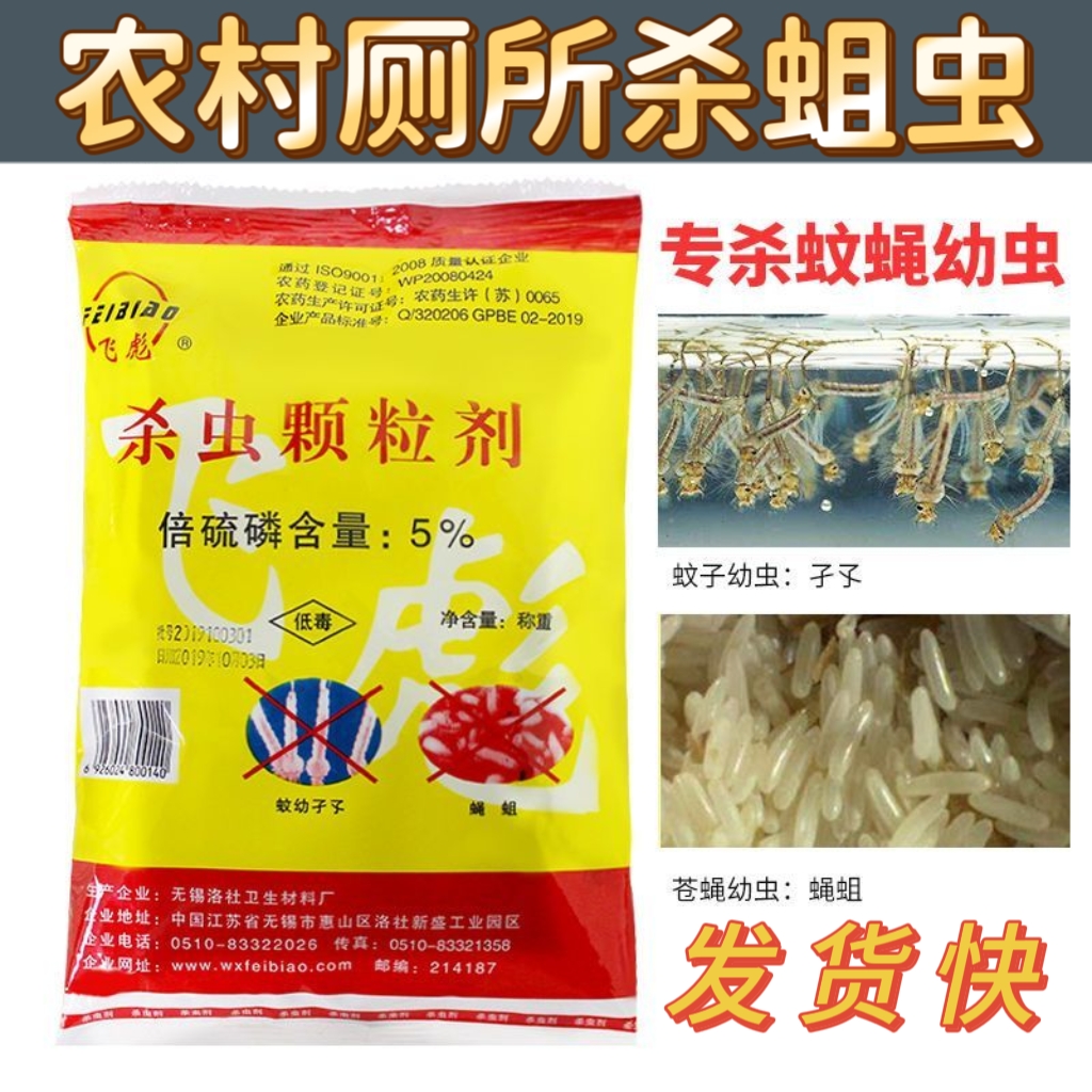 飞彪倍硫磷杀虫颗粒剂灭蚊幼虫卵孑孓杀蚊子下水道旱厕粪池臭水沟
