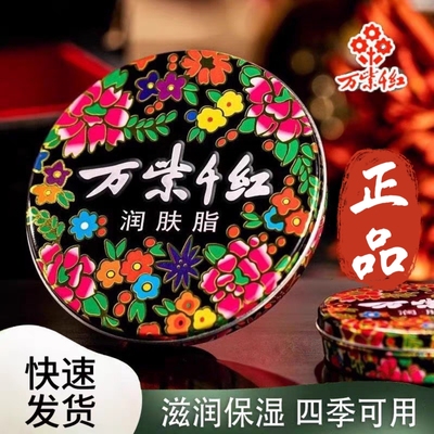 万紫千红润肤脂铁盒老式护手霜香脂擦油性防手足干裂口雪花膏国货
