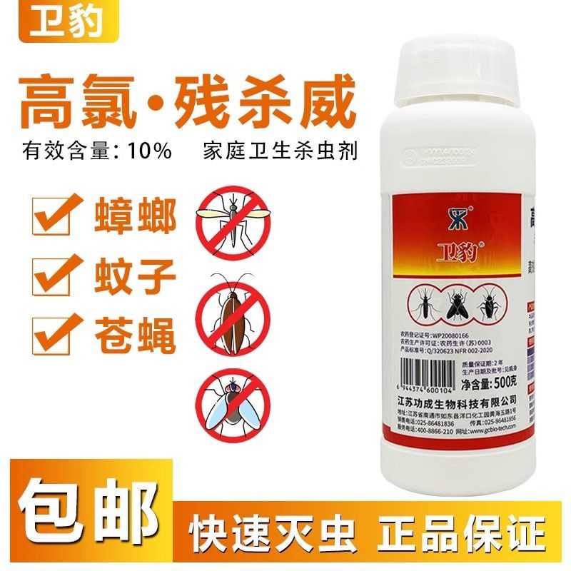 卫豹高氯残杀威10%悬浮剂灭蚊子苍蝇除蟑螂药家庭消杀卫生杀虫剂