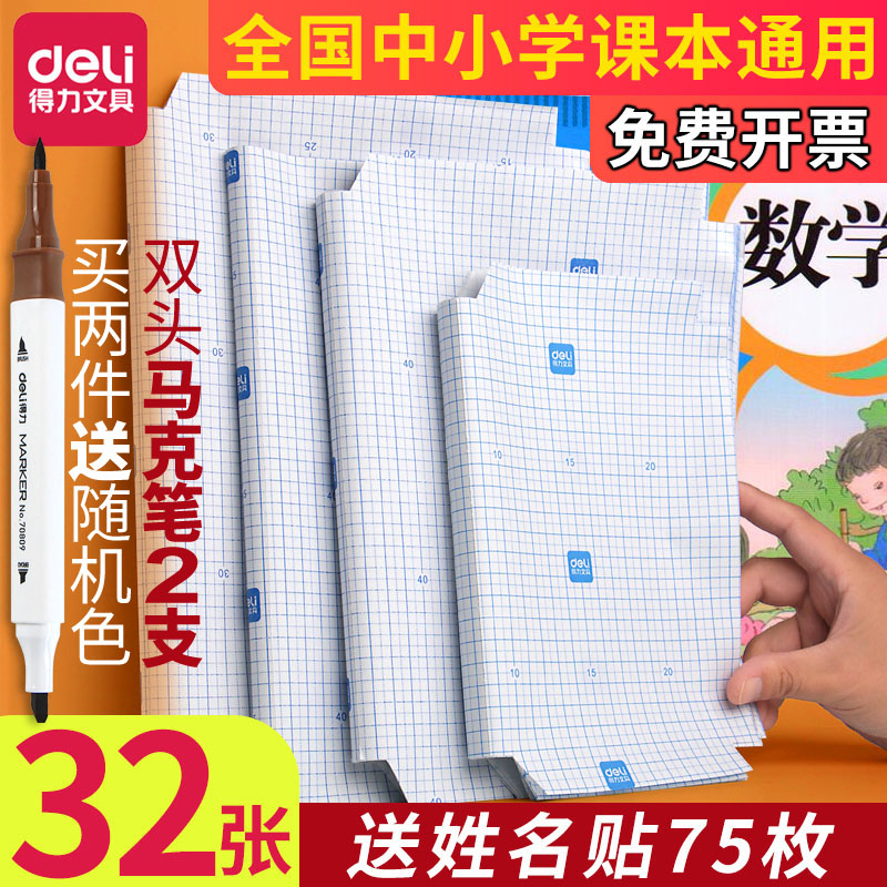 包书皮得力送姓名贴课程表保护套