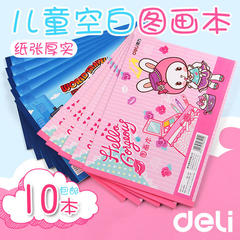 得力小学生用空白加厚空白图画本