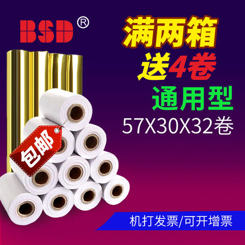 收银机BSD/百事达热敏纸打印纸