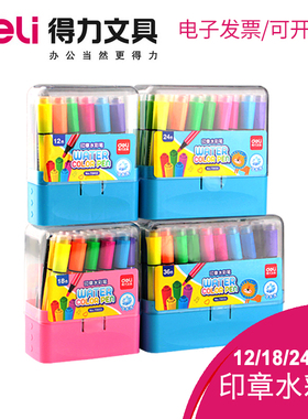 得力70652水彩笔36色套装可水洗儿童幼儿园彩色画笔印章水彩笔水彩画笔颜色笔