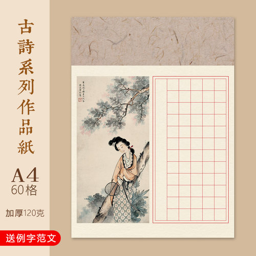 文墨苑A4硬笔书法作品纸120g五言绝句宋词蝶恋花学生60格16k
