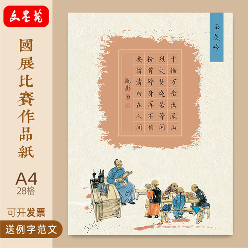 A4硬笔书法作品纸廉洁学生28格石灰吟古风学生比赛专用120g加厚纸