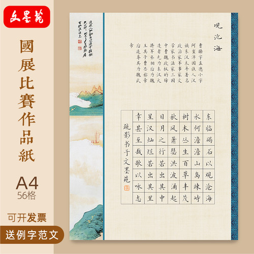 文墨苑16k硬笔书法作品纸古诗模板曹操观沧海56格学生120g加厚