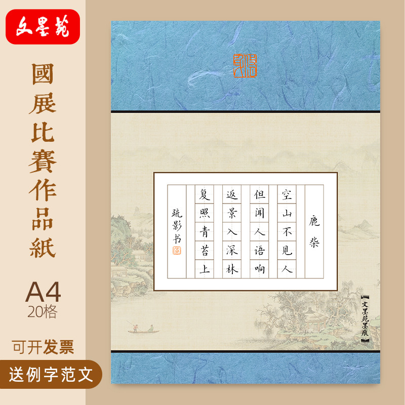 A4硬笔书法作品纸小学20田字格五言鹿柴古风低年级学生比赛专用