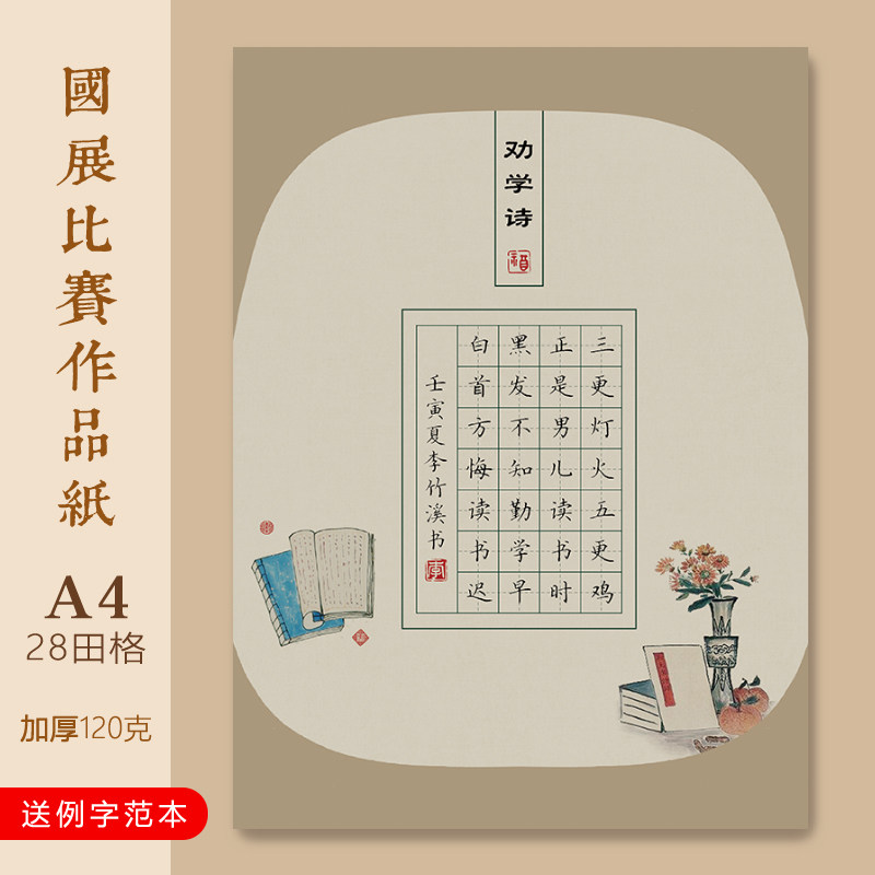a4硬笔书法作品纸小学田字格专用纸学生钢笔比赛纸劝学诗古诗28格