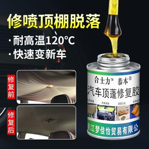 顶布脱落修复汽车内饰顶棚专用胶水皮革胶强力万能粘胶粘布料车