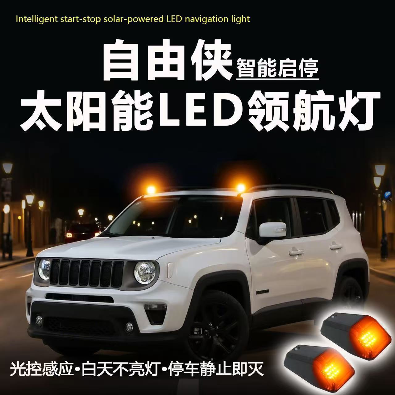 汽车车顶灯七彩警示灯太阳能领航灯led爆闪灯装饰灯越野车改装灯