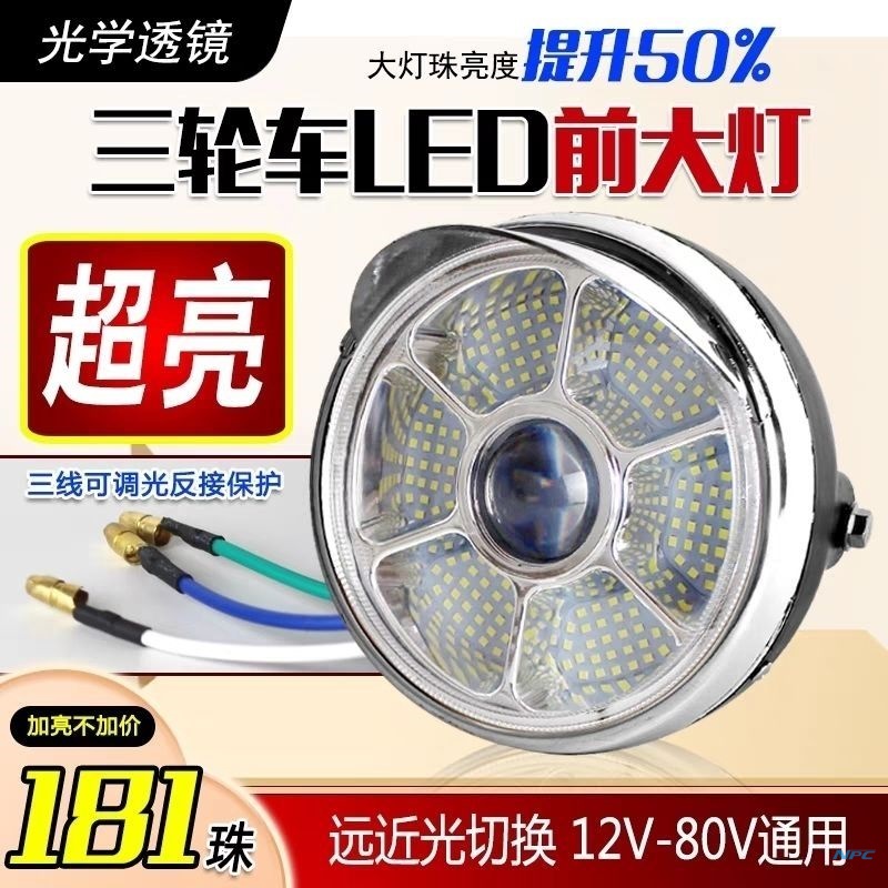 摩托三轮车前大灯LED深远电动车超亮改装圆大灯12v-80V通用电动车