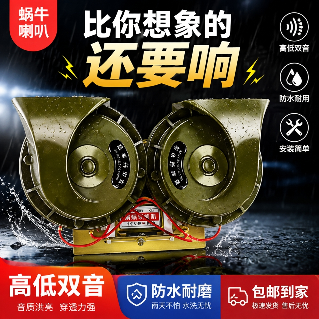 车载高音喇叭蜗牛喇叭防水高响声摩托车大货车工程车通用鸣笛喇叭