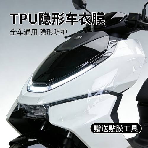 电动车通用TPU隐形车衣自由裁剪