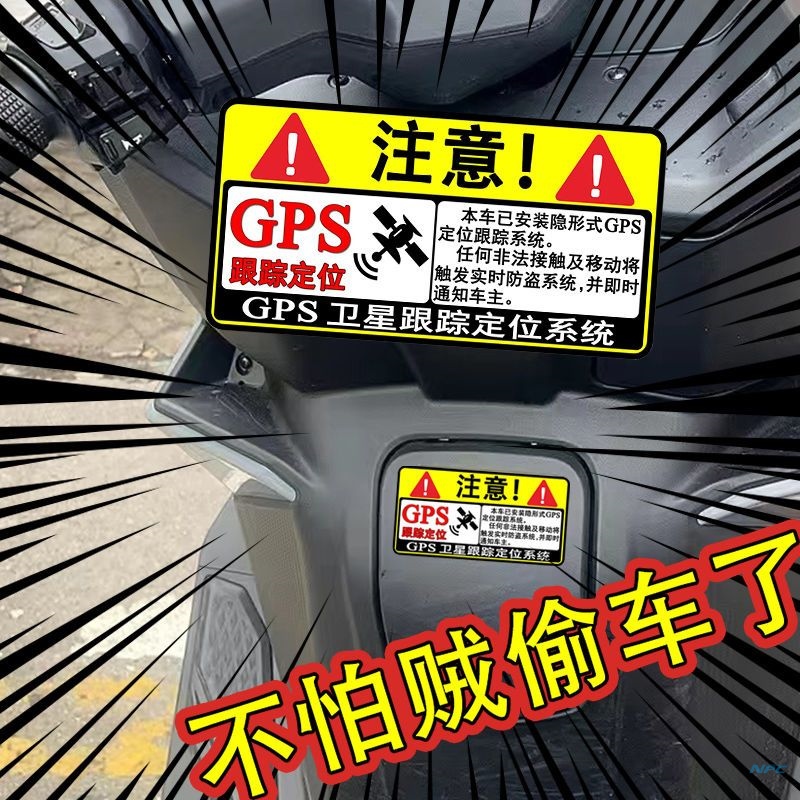 防盗GPS跟踪定位电动车贴