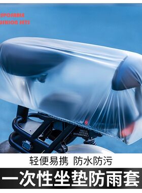 一次性电动车防水坐垫套座