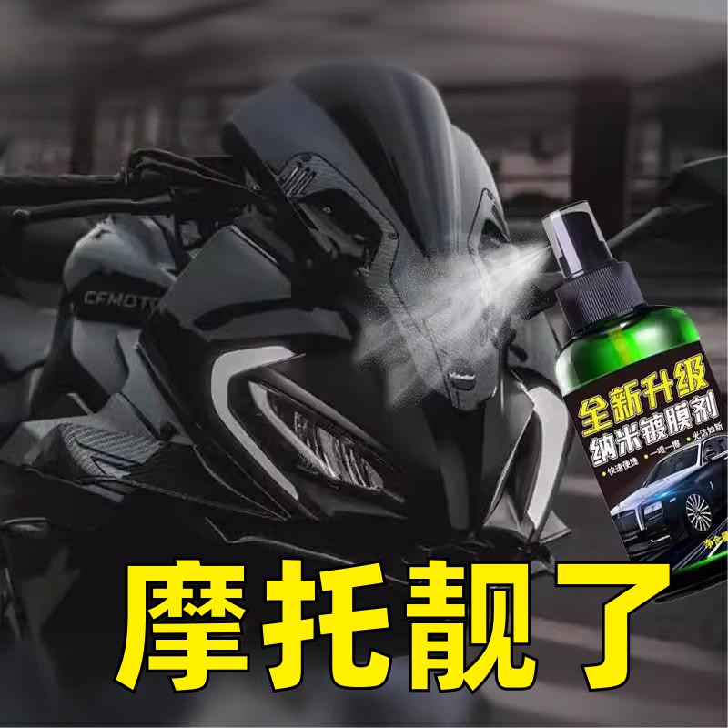 摩托车上光蜡抛光清洗翻新塑料镀膜剂上光保养喷蜡电动车打蜡清洗