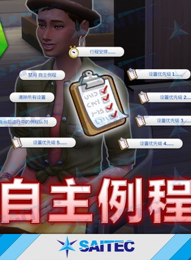 模拟人生4功能MOD《自主例程》v1.92 指定市民按顺序执行行程安排