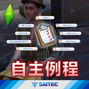 模拟人生4功能MOD《自主例程》v1.92 指定市民按顺序执行行程安排