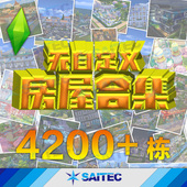 模拟人生4 无自定义NoCC房屋4200套精品无MOD建筑 不冲突不卡顿PC