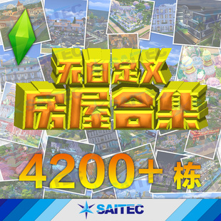 模拟人生4 无自定义NoCC房屋4200套精品无MOD建筑 不冲突不卡顿PC