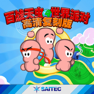 百战天虫 世界派对 HD高清复刻版 支持Win10 支持联机 一键中文版