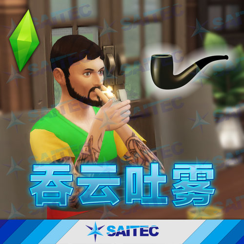 模拟人生4功能性MOD《吞云吐雾》吸烟抽烟 有烟瘾 一键安装中文版