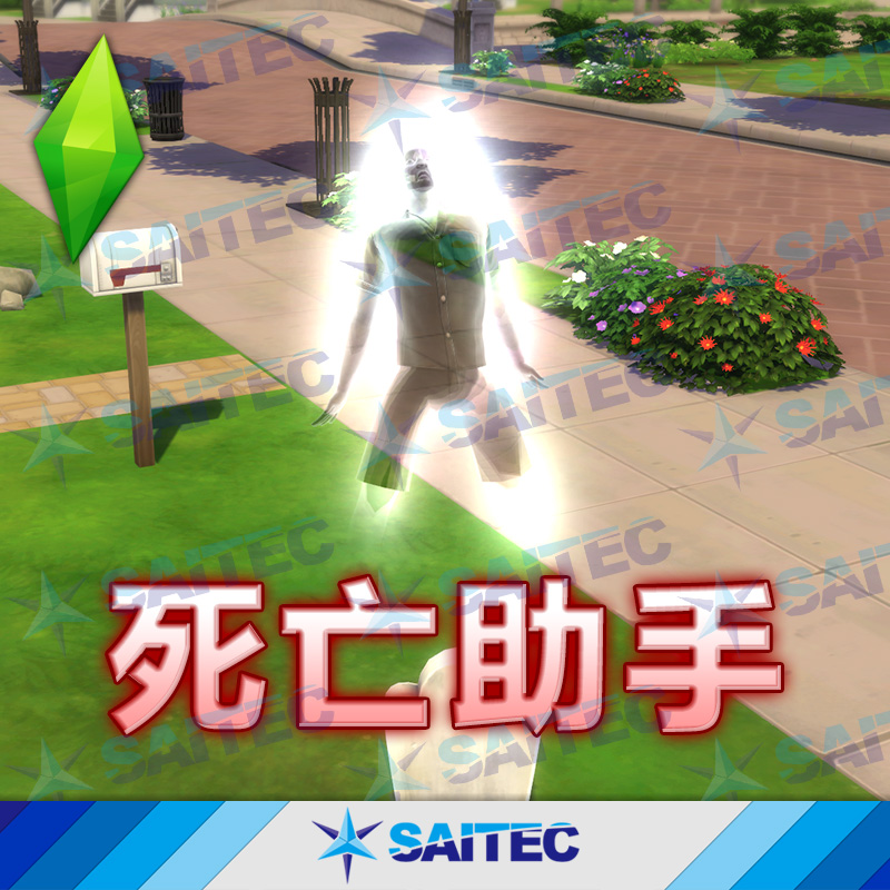 模拟人生4功能MOD《死亡助手》复活市民挽救小人避免死亡救回存档