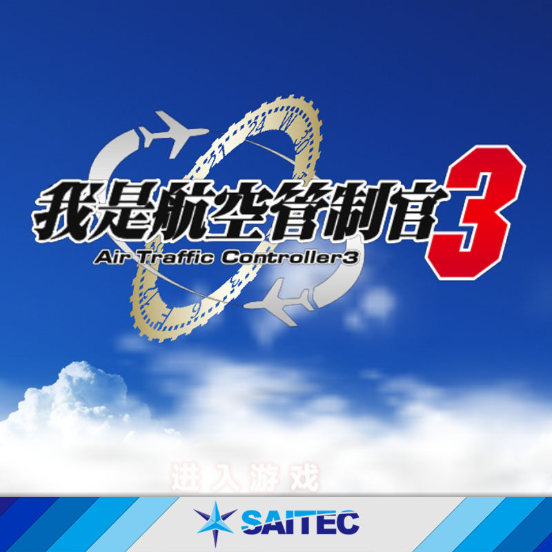 atc3 我是航空管制官3 全14个机场 7组新关 pc游戏补丁一键安装
