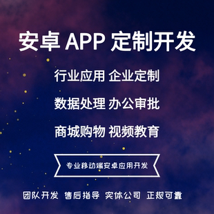 安卓APP开发定制物联网小程序JAVA程序设计手机软件制作BUG修复