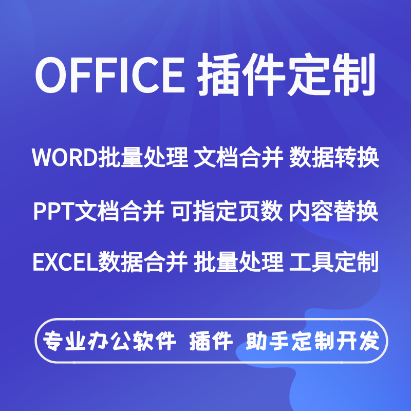 ppt文件处理合并提取word文档处理excel汇总office插件定制开发