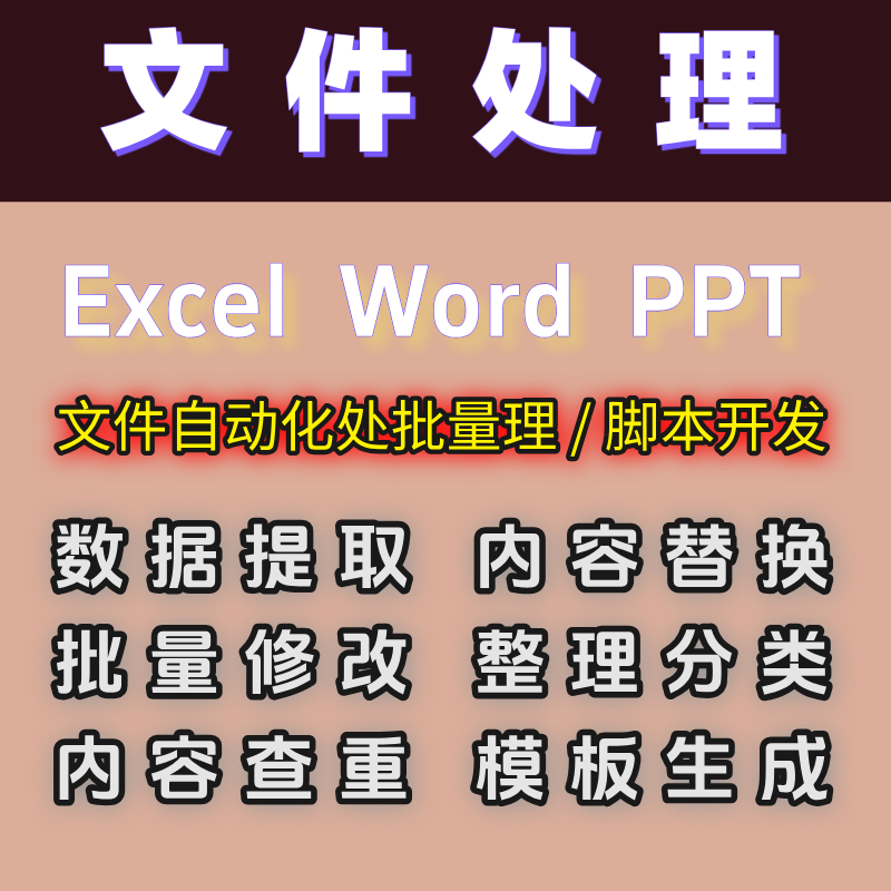 PPT/EXCEL表格转Word文件批量处理内容替换删除格式修改合并拆分
