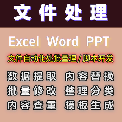 PPT/EXCEL表格转Word文件批量处理内容替换删除格式修改合并拆分