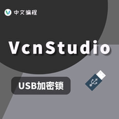 VcnStudio中文编程软件快速开发平台正版 USB加密锁