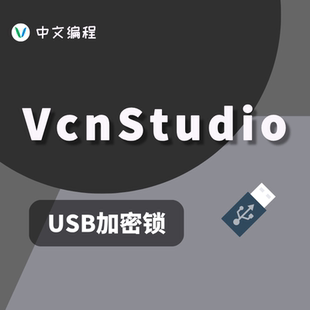 VcnStudio中文编程软件快速开发平台正版USB加密锁