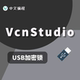 VcnStudio中文编程软件快速开发平台正版 USB加密锁