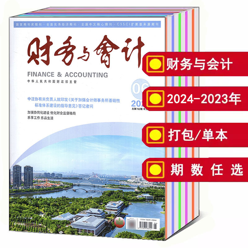 【打包/单本】财务与会计杂志2024/2023年1/2/3/4/5/6/7/8/9/10/11/12