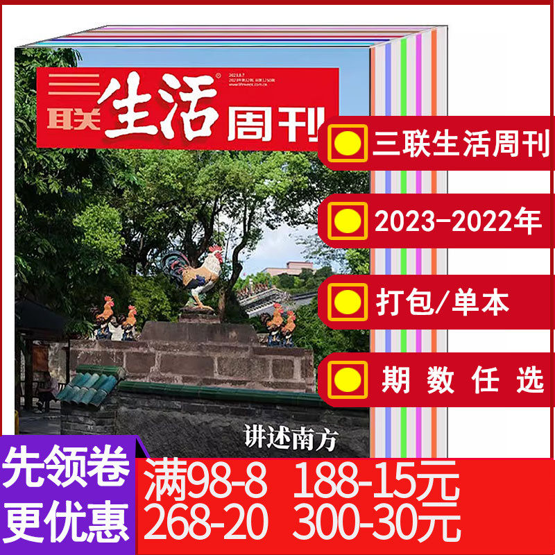 【全年/打包】三联生活周刊杂志2023年1-7/8/9-25/26/27/28/29/30/31/32/33/34/35/36/37/38期【可选2022】文化知识新闻资讯书籍高性价比高么？