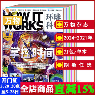 赠音视频 全年 2020 2022年1 2019 万物杂志2024 2021 12月 打包 专刊可选科学知识探索科普期刊 2023