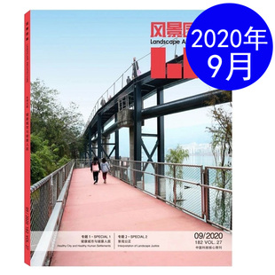 城市规划生态环境风景园林景观设计建筑技艺理论知识书籍期刊 风景园林杂志2020年9月总第182期