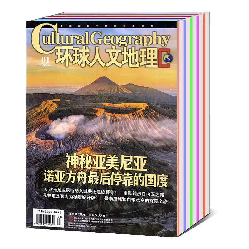 环球人文地理杂志2023年