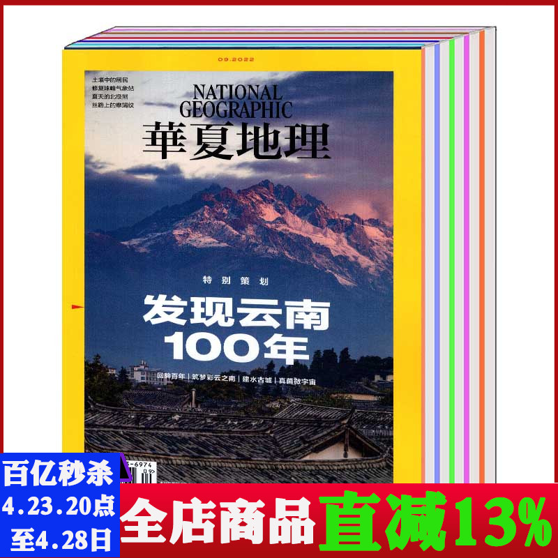 华夏地理杂志2023-2022年可选