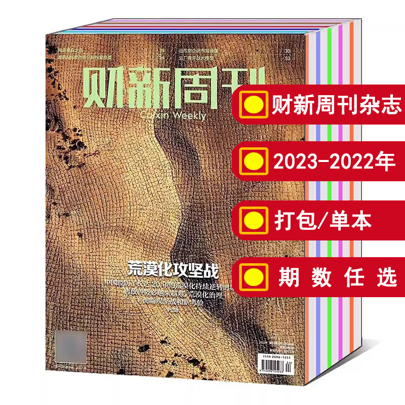 【全年/打包】财新周刊杂志2024/2023年12/3/4/5/6/7/8/9/10-44/45/46/47/48/49/50期/2022年（可选） 财经商业知识新闻资讯期刊 书籍/杂志/报纸 期刊杂志 原图主图