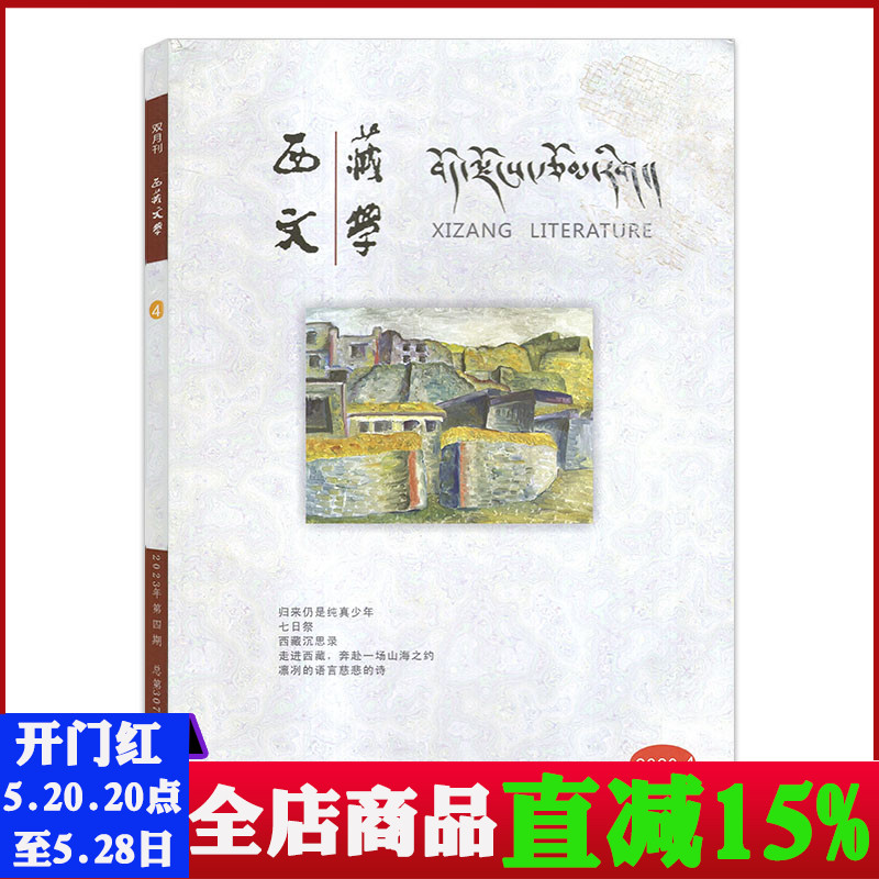 西藏文学2021年第6期总第297期