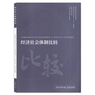 8月第4期总第228期 经济社会体制比较杂志2023年7 双月刊 有磕碰 中国人文社会科学期刊