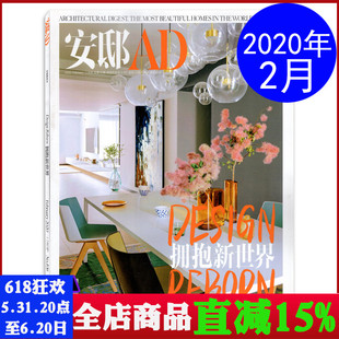 瑞丽家居设计期刊图书书籍 时尚 拥抱新世界 AD安邸杂志2020年2月总第106期