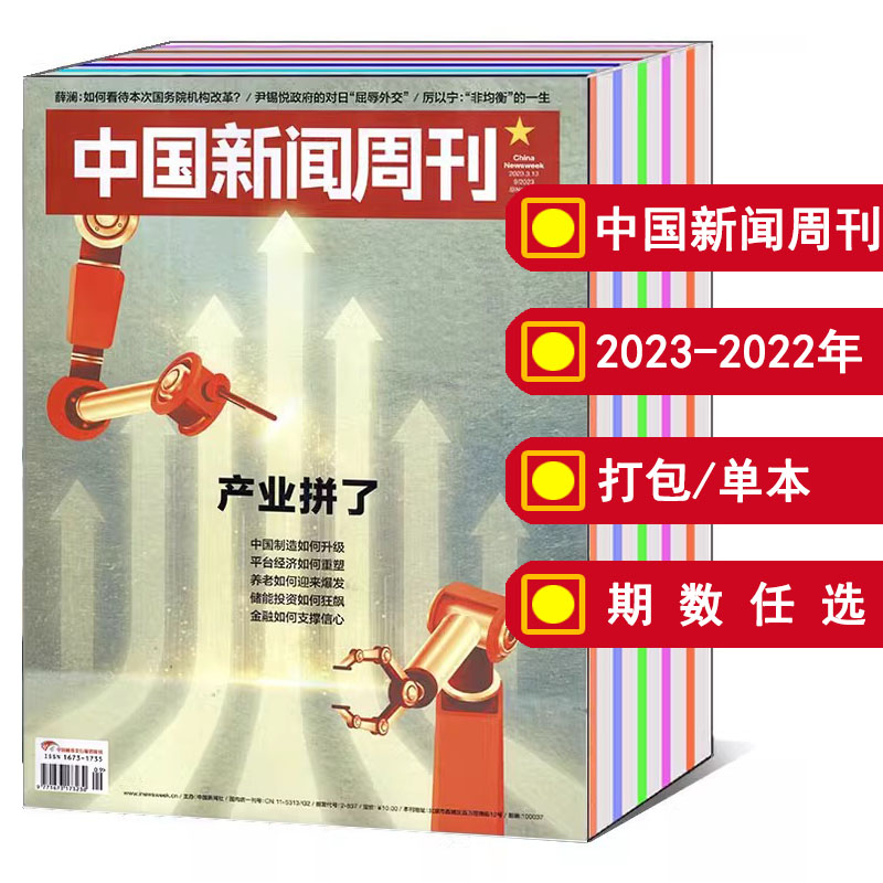 【全年/打包】中国新闻周刊杂志2024/2023年1/2/3/4/5/6/7-38/39/40/41/42/43/44/45/46期/2022/2020年/增刊 【可选】社会资讯期刊 书籍/杂志/报纸 期刊杂志 原图主图