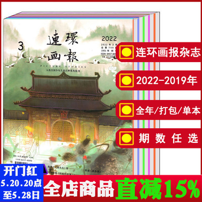 连环画杂志2022-2019年可选