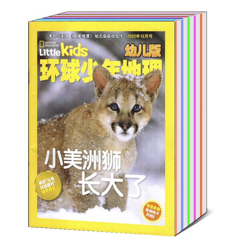 环球少年地理杂志幼儿版2022年