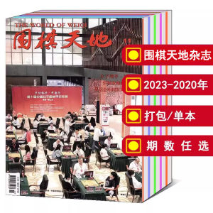 围棋天地杂志2022-2020年可选